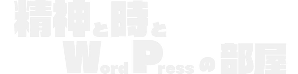 精神と時とWordPressの部屋